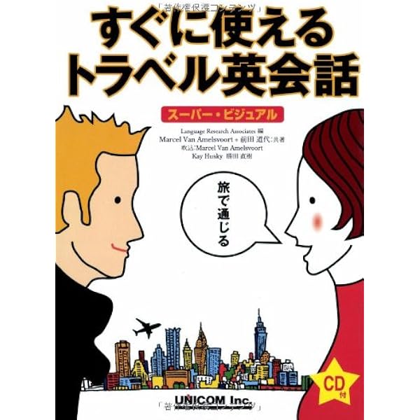 すぐに使える英会話 (スーパー・ビジュアル) | LanguageResearchAsso
